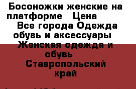 Босоножки женские на платформе › Цена ­ 3 000 - Все города Одежда, обувь и аксессуары » Женская одежда и обувь   . Ставропольский край